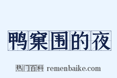 鸭窠围的夜是什么意思的图片